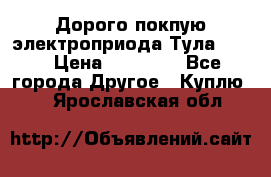 Дорого покпую электроприода Тула auma › Цена ­ 85 500 - Все города Другое » Куплю   . Ярославская обл.